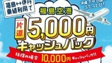 福島空港乗継キャッシュバックキャンペーン