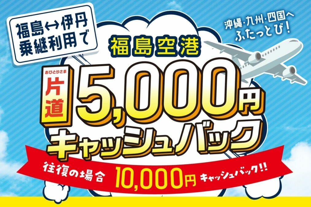 福島空港乗継キャッシュバックキャンペーン