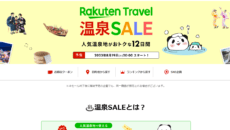 楽天トラベル　温泉セール