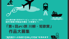 「第1回 よい旅 川柳・短歌賞」作品募集