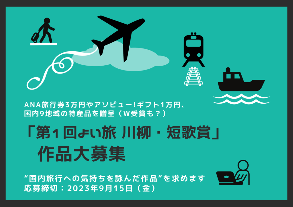 「第1回 よい旅 川柳・短歌賞」作品募集