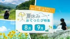 夏休みの地域の仕事紹介おてつたび夏休み特集