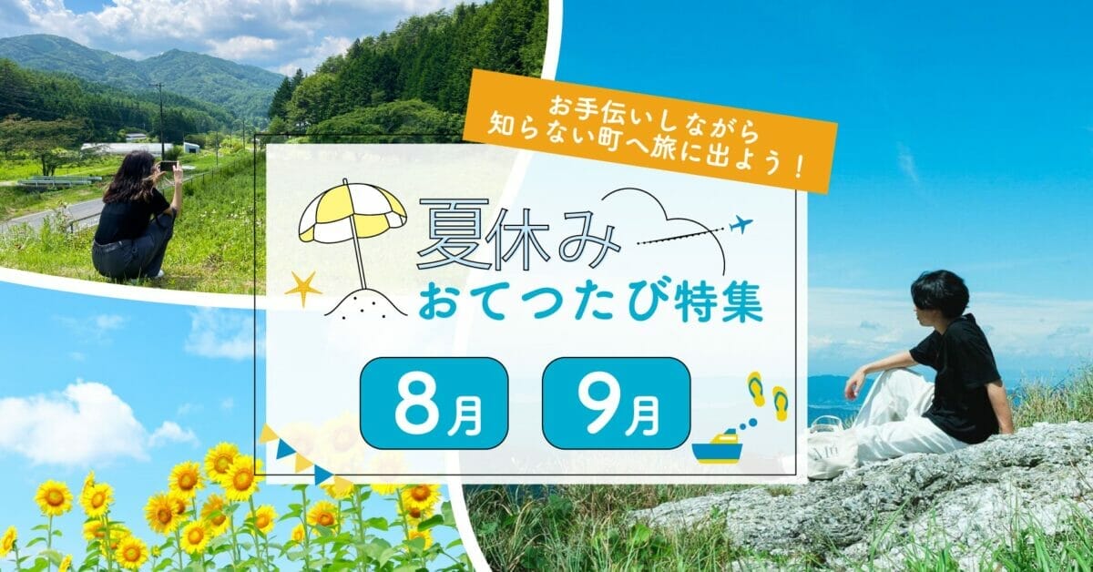 夏休みの地域の仕事紹介おてつたび夏休み特集