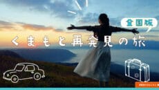 全国旅行支援 くまもと再発見の旅