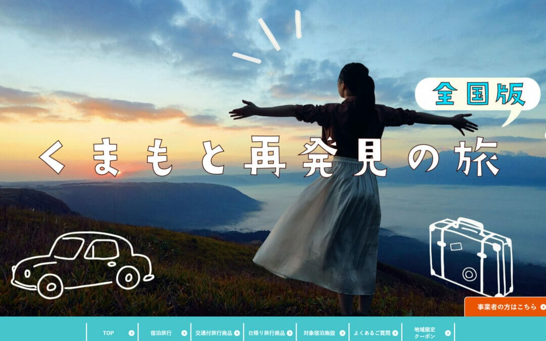 全国旅行支援 くまもと再発見の旅