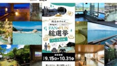 ドーミーインと共立リゾート運営の共立メンテナンスが「第1回共立ホテルズFAN×FUN総選挙 」開催