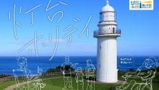 函館市の灯台ホリデイin恵山岬灯台公園