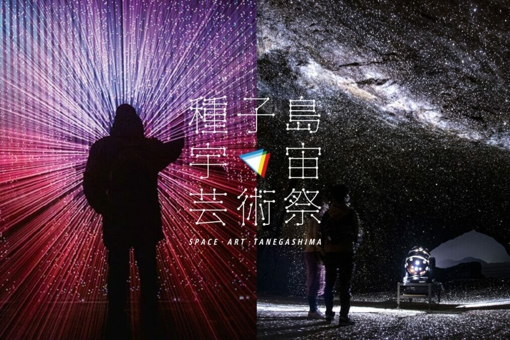 種子島宇宙芸術祭