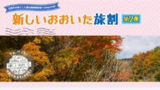 全国旅行支援事業「新しいおおいた旅割」