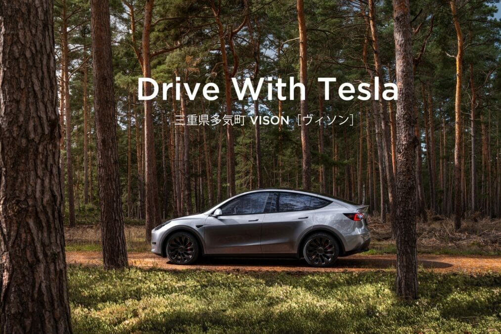 テスラモータースx三重県多気町ヴィンソン キャンペーン