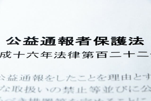 公益通報者保護法