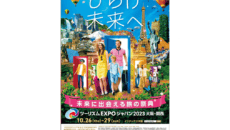 ツーリズムEXPO2023