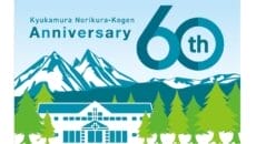 休暇村乗鞍60周年LINE友達1万人割引クーポン配布