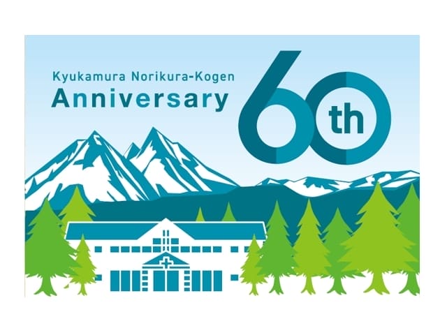 休暇村乗鞍60周年LINE友達1万人割引クーポン配布