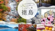 徳島県が11月1日から独自の旅行支援キャンペーン実施