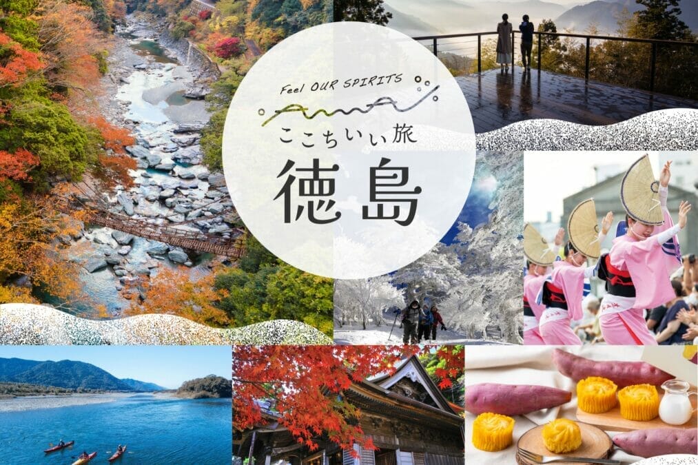 徳島県が11月1日から独自の旅行支援キャンペーン実施