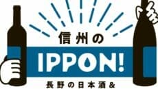 信州のIPPON！日本酒とワイン