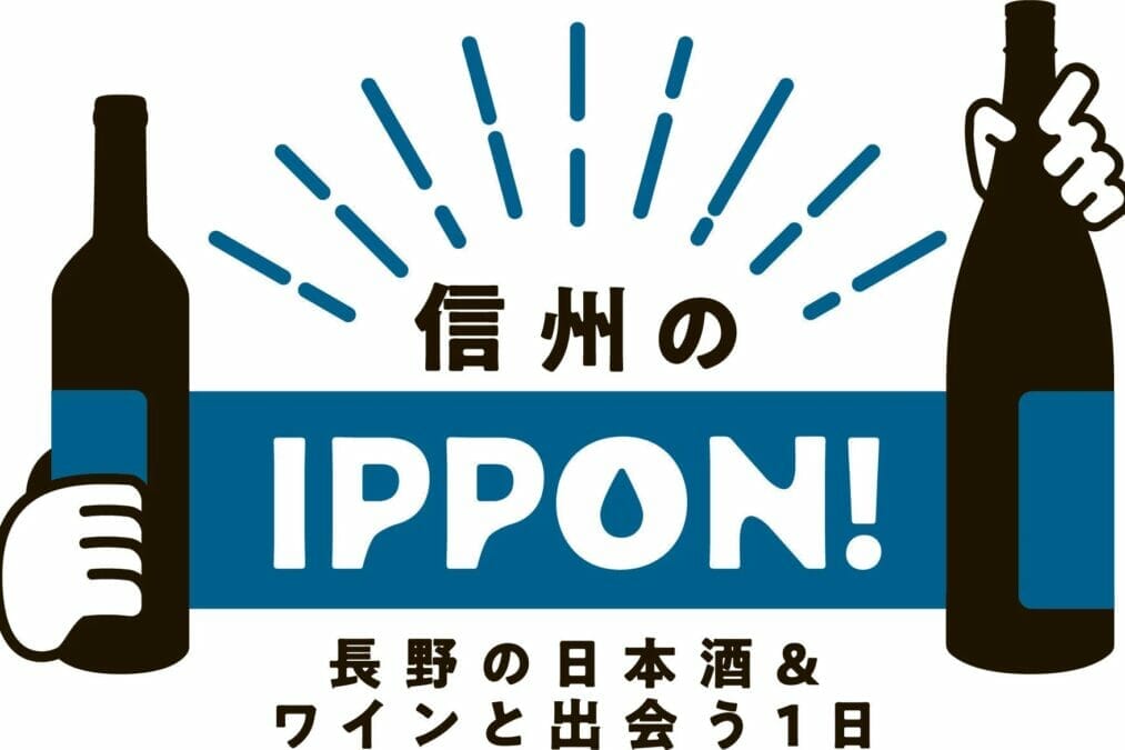 信州のIPPON！日本酒とワイン