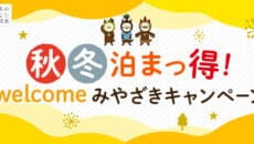 宮崎県の旅行支援クーポンキャンペーン