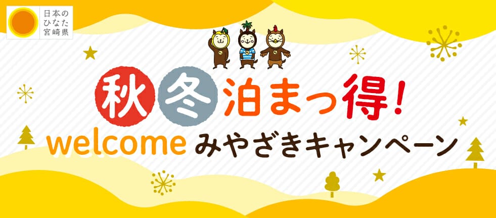 宮崎県の旅行支援クーポンキャンペーン