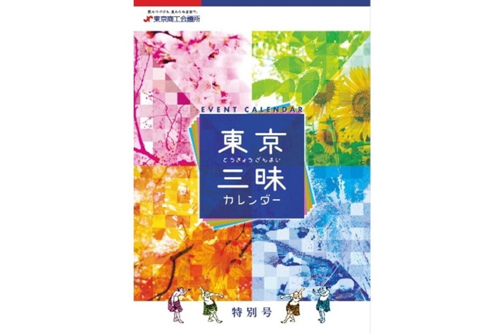 東京お祭りイベント情報・東京三昧