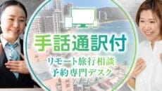 JTBリモートコンシェルジュ 手話通訳付専門デスク