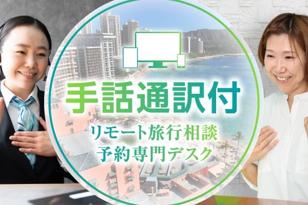 JTBリモートコンシェルジュ 手話通訳付専門デスク