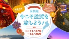 滋賀県の全国旅行支援第3弾