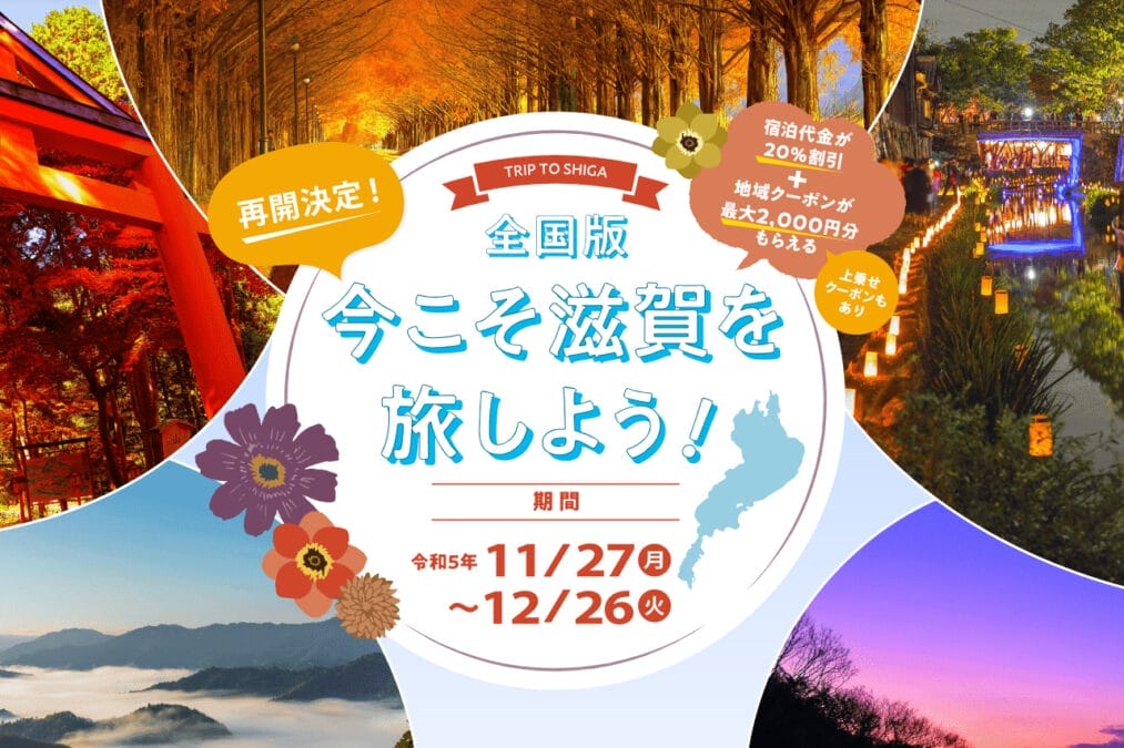 滋賀県が全国旅行支援の第3弾開始（11/20~）｜最大3000円の宿泊割引と ...