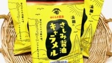 浜田のさしみ醤油キャラメル