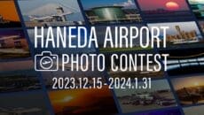 羽田空港フォトコンテスト