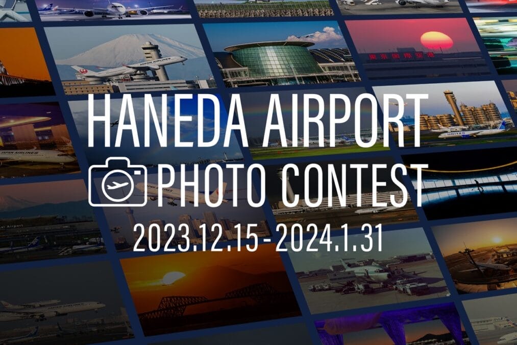 羽田空港フォトコンテスト