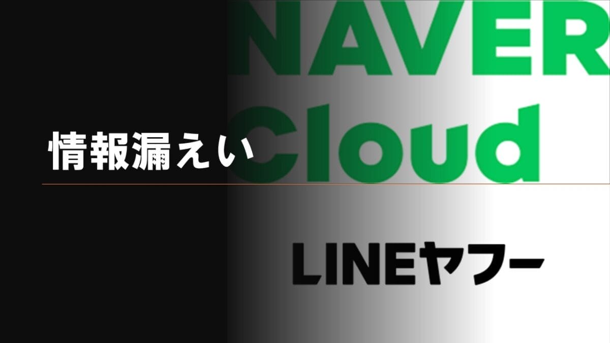 LINEヤフー情報漏えい