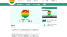 24時間テレビのサイト