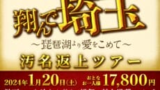 翔んで埼玉～琵琶湖より愛をこめて～汚名返上ツアー