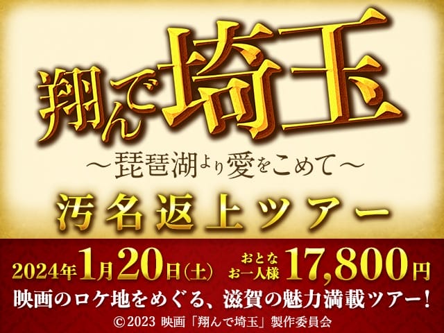 翔んで埼玉～琵琶湖より愛をこめて～汚名返上ツアー