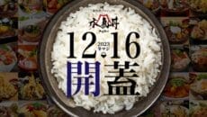 南魚沼市の冬マジ丼キャンペーン