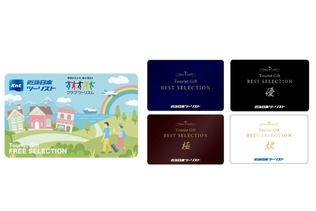 近畿日本ツーリストのウェブ対応型旅行ギフト券