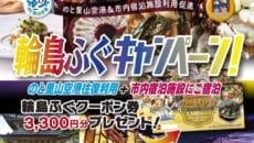 輪島ふぐキャンペーン