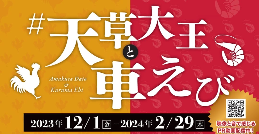 天草大王と車えび
