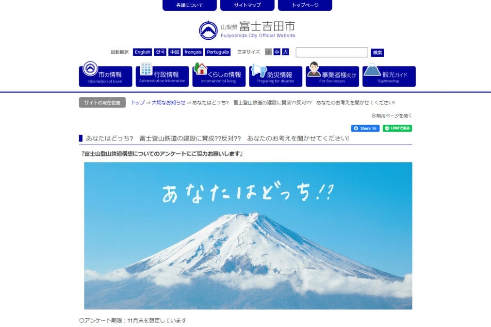  富士吉田市アンケート_ あなたはどっち_　富士登山鉄道の建設に賛成__反対__　あなたのお考えを聞かせてください!