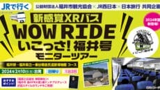 「新感覚XRバス WOW RIDER いこっさ！福井号」モニターツアー