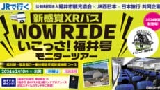 「新感覚XRバス WOW RIDER いこっさ！福井号」モニターツアー