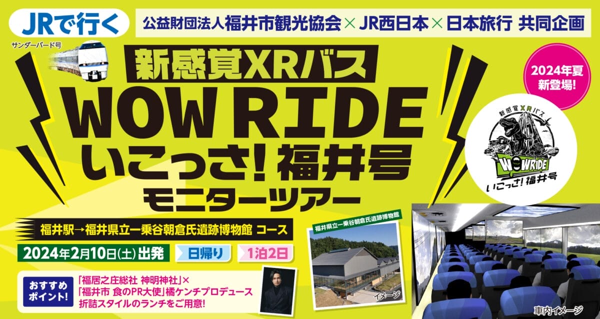 「新感覚XRバス WOW RIDER いこっさ！福井号」モニターツアー