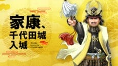千代田区観光協会が家康謎解きイベント