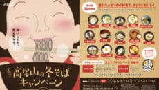 京王電鉄「高尾山の冬そばキャンペーン」