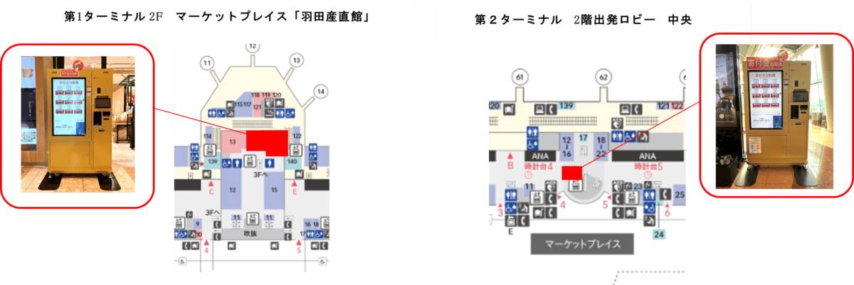 羽田空港復興支援「ふるさと納税自動販売機」設置場所