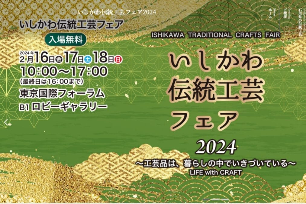 いしかわ伝統工芸フェア2024