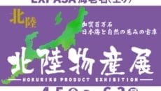 東名海老名（上り）で北陸物産展開催