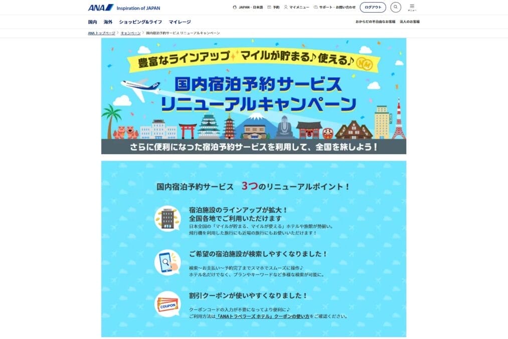 ANAトラベラーズ ホテル リニューアル